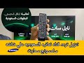 تنزيل تردد قناه ثمانيه السعوديه علي شاشه سامسونج سمارت Samsung Smart Tv