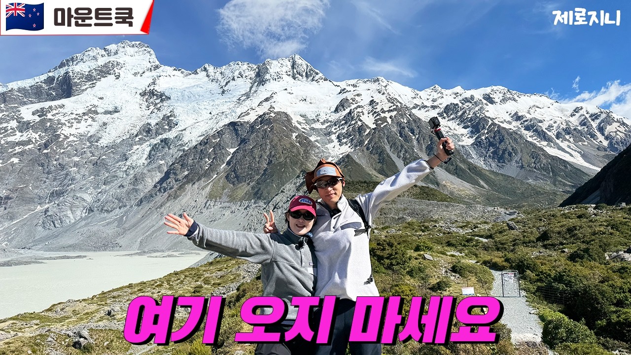 🏔️마운트쿡 후커밸리 트레킹, 지금 가면 후회합니다! | 뉴질랜드 남섬 | 테카포 | 푸카키호수 | 연어 | 선한목자교회