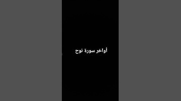أواخر سورة نوح #القرآن_الكريم #راحة_نفسية #صلوا_على_النبي