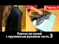 Кроим платье по косой с кружевным рукавом. Сметываем и делаем примерку. Часть 3.