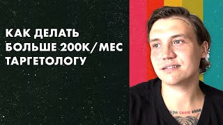 Таргетолог! Зарабатывай БОЛЬШЕ 200к в месяц. Как уйти от 30к в месяц на таргете?