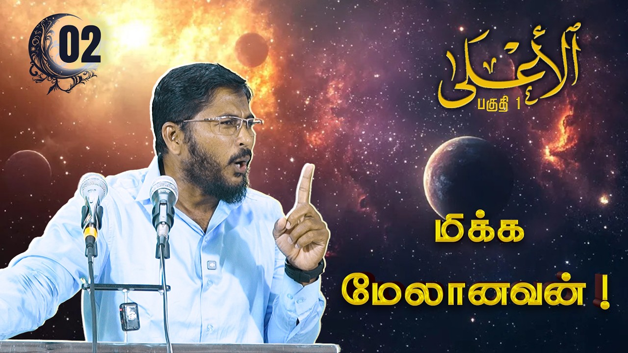 மிக்க மேலானவன் ! (பகுதி 1)