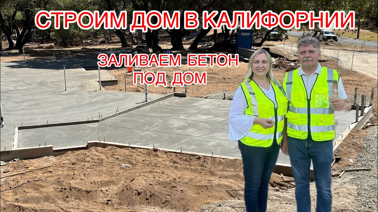 🌑СКОЛЬКО СТОИТ ЗАЛИВКА БЕТОНА ПОД ДОМ 🌑 РАСТЕНИЯ И ДИКИЕ ЖИВОТНЫЕ 🌑 ...