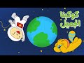 كوكب الأرض كوكبنا الجميل مع آدم ومشمش Planet Earth Our Beautiful Planet With Adam Wa Mishmish 