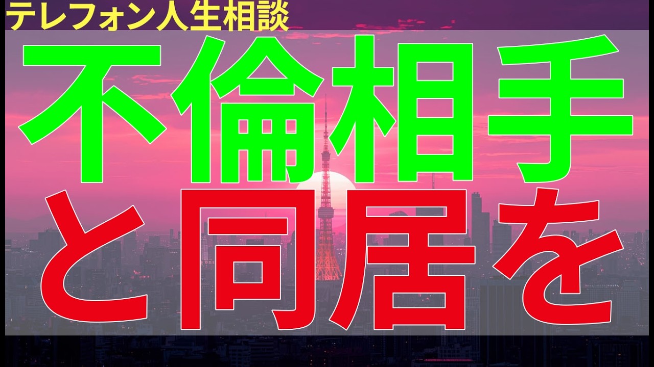 テレフォン人生相談 不倫相手と同居を始めた夫、残された家族の思いはどこへ向かうのか
