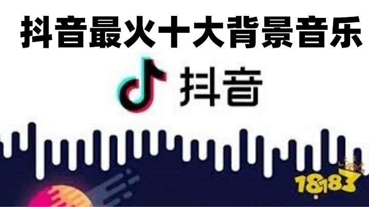 【抖音tik tok】最火十大背景音樂，第一名是國內原創哦，你聽過嗎？ - 天天要聞
