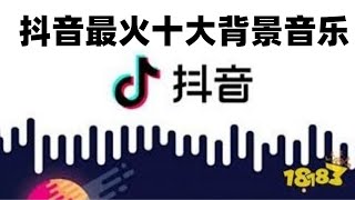 Video thumbnail of "【抖音tik tok】最火十大背景音乐，第一名是国内原创哦，你听过吗？"