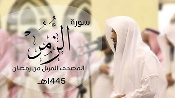 تحبير واداء رائع ومتنوع لسورة الزمر كاملة | القارئ د.ماجد الزامل - 1445هـ Quran ALZAMEL Az-Zumar