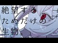 【歌ってみた】絶望するためだけの生物。/城園アリア(cover)