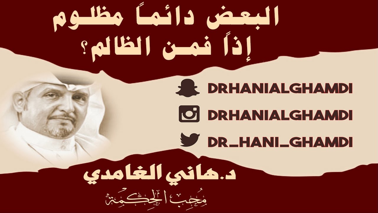 البعض دائما مظلوم ، إذاً فمن الظالم؟ 29-05-2025 #دكتور_هاني_الغامدي