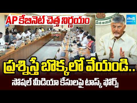 BIG BREAKING: CM Chandrababu Cabinet Decided Task Force for Social Media Cases | AP News | @SakshiTV - SAKSHITV