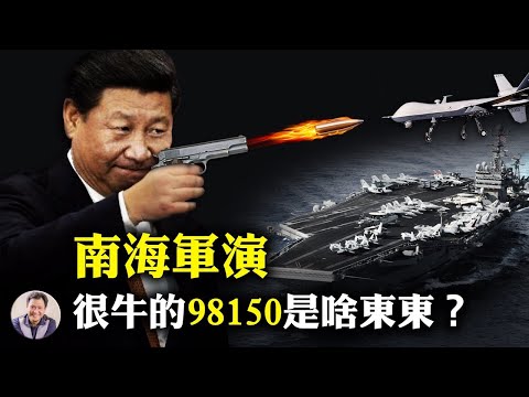 中美外交冲突升级,中共高调进行雷州半岛军演,备战还是避战?人民防空宣传甚嚣尘上,是人民应该担心美军空袭,还是独裁者在恐惧精确打击?(江峰漫谈20200726第211期)