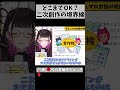 そのキャラメイク…危険かも… #切り抜き #shorts #vtuber #vtuberclips #2031
