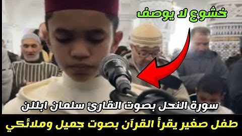 صلاة التروايح بمسجد عثمان بن عفان بتافوكت الصويرة بصوت الطفل الصغير القارئ سلمان ابللن 🇲🇦