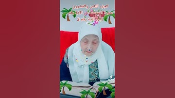 ترتيل القرآن الكريم لفضيلة الشيخة جازية الجزء الثامن والعشرون سورة الممتحنة من الآية 1إلى الآية 2