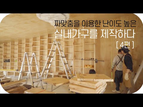 [4편] 짜맞춤을 이용한 난이도 높은 실내가구를 제작하다 Korea WoodroLeehyun woodworker