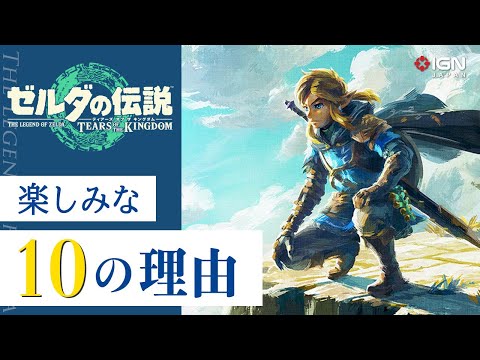 『ゼルダの伝説 ティアーズ オブ ザ キングダム』が楽しみな10の理由