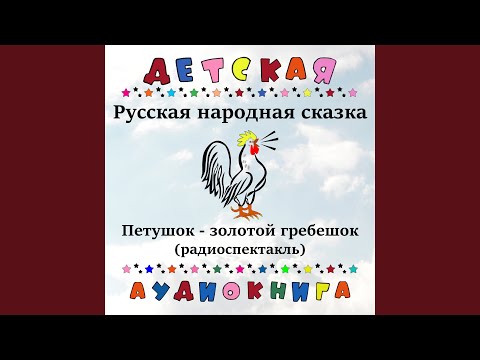 Русская народная сказка - Петушок-золотой гребешок...