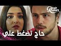 مسلسل بنات الشمس مقطع من الحلقة 14 Güneşin Kızları علي يضغط على سيلين 