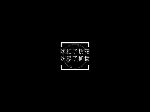【劍宿】 春風吹