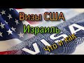 Виза США. В Америку через Израиль.