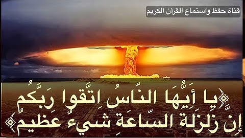 تلاوة تهتز لها القلوب ﴿يا أيها الناس اتقوا ربكم إن زلزلة الساعة شيءٌ عظيم﴾ بصوت الشيخ بندر بليله .