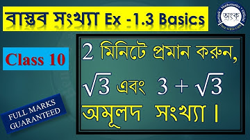 Ch 1 বাস্তব সংখ্যা  Part 3, √3 অমূলদ সংখ্যার প্রমান।