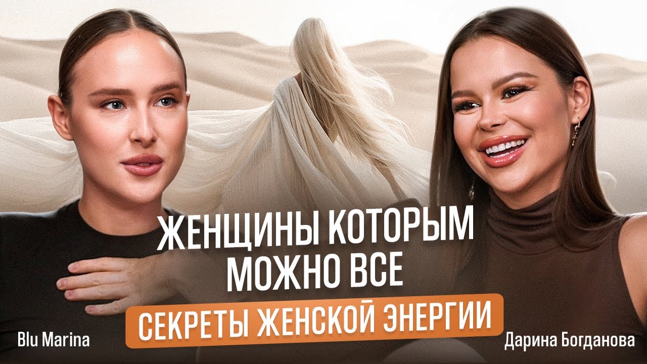 У ТЕБЯ ЕСТЬ ЗАПАСНАЯ ЖИЗНЬ? Подкаст: Дарина Богданова и Blu Марина! 