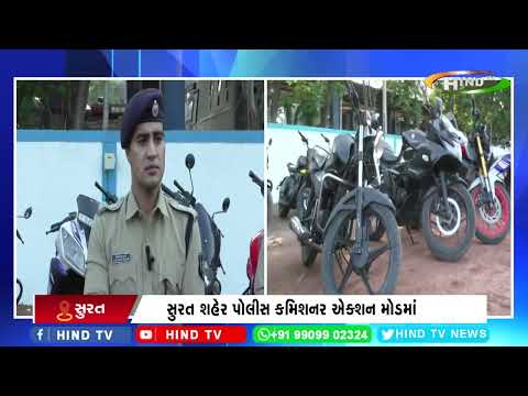 સુરત શહેર પોલીસ કમિશનર એક્શન મોડમાં