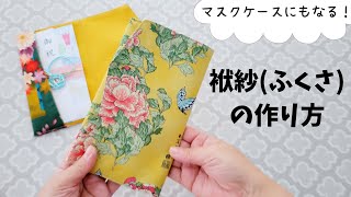 【袱紗（ふくさ）】冠婚葬祭で使える袱紗（ふくさ）の作り方　マスクケースにも使えます