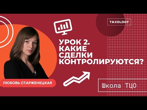 Школа ТЦО. Урок 2. Какие сделки контролируются?