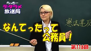 らっきーデタラメ放送局 第118回 なんてったって 公務員 Youtube らっきーデタラメ放送局 第118回 なんてったって 公務員 Youtube