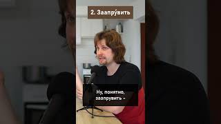How Russians Russify English at Work (B1-B2)