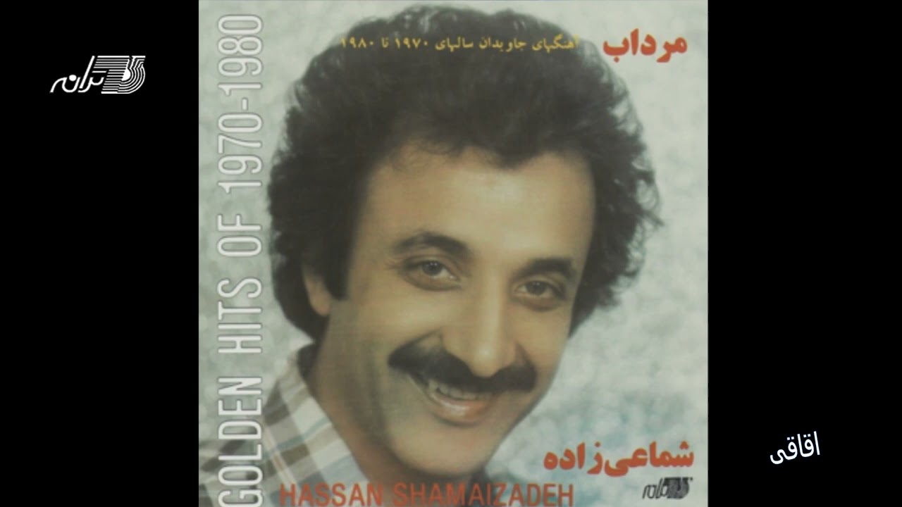 Watch SHAMAIZADEH - AGHAGHI / شماعی زاده ـ اقاقی on YouTube Watch SHAMAIZADEH - AGHAGHI / شماعی زاده ـ اقاقی on YouTube