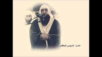 القارئ الشيخ إدريس ابكر - الزمر HD