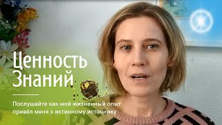 ЗНАНИЕ – ЭТО СИЛА. О ЦЕННОСТИ ЗНАНИЙ И ЖИЗНЕННОГО ОПЫТА