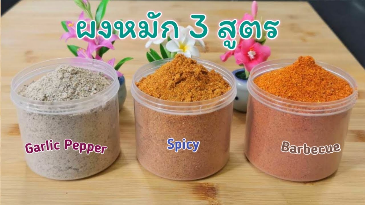 ผงหมัก 3 สูตร กระเทียมพริกไทย สไปซี่ บาร์บีคิว | 3 Homemade seasoning
