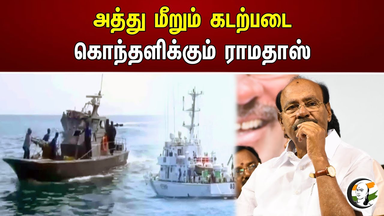 அத்து மீறும் கடற்படை கொந்தளிக்கும் ராமதாஸ் | Bjp