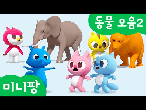 미니팡 단어놀이 | 동물 모음2 | 미니팡 3D 놀이!