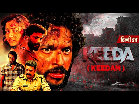 Keeda (Keedam) - Rajisha Vijayan और Sreenivasan - साउथ की जबरदस्त दमदार हिंदी डब एक्शन थ्रिलर मूवी