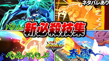 ストーリーモード 新必殺技集【イナズマイレブン 英雄たちのヴィクトリーロード】【ネタバレあり】