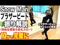 【🔰超初心者向け】プロダンサーが教える‼︎ Snow Man『 ブラザービート 』 振り解説 【踊ってみた】