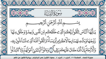 محمد عمر الجنايني سورة النساء مكتوبة قالون عن نافع
