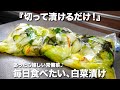 『切って漬けるだけ!』白菜漬けの作り方。毎日食べたくなるお漬物!