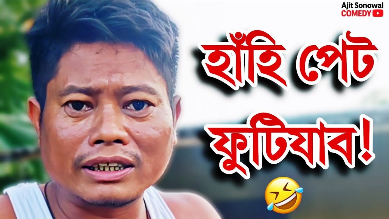 Assamese Comedy Moments at Home - A Hilarious Take on Everyday Life