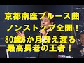 京都南座ブルース曲連続オンパレード！舟木さん益々冴えわたる声と情感！元気はつらつ63年！80歳と6か月もう65周年は眼前に！確実明瞭！
