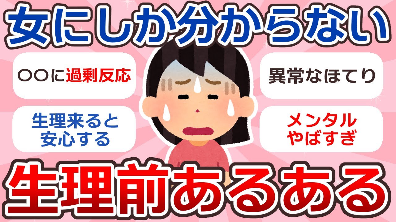 【共感】生理前あるある【ガルちゃん】