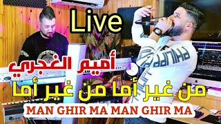 Omaym Alghajari | Man ghir ma man ghir ma من غير أما (live) avec issam pipo