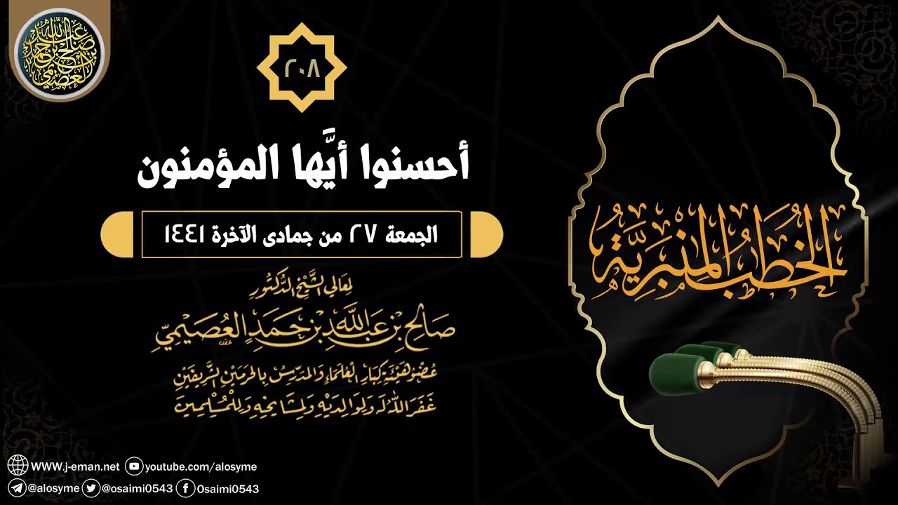أحسنوا أيها المؤمنون |خطبة الجمعة | ٢٧ جمادى الآخرة ١٤٤١ | الشيخ صالح العصيمي