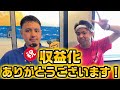 本日め～BARグランドオープン祭り＆収益化のお礼
